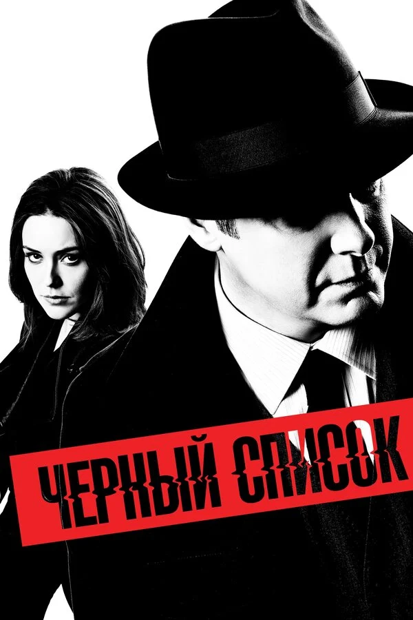 Чёрный список постер - смотреть онлайн